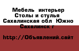 Мебель, интерьер Столы и стулья. Сахалинская обл.,Южно-Сахалинск г.